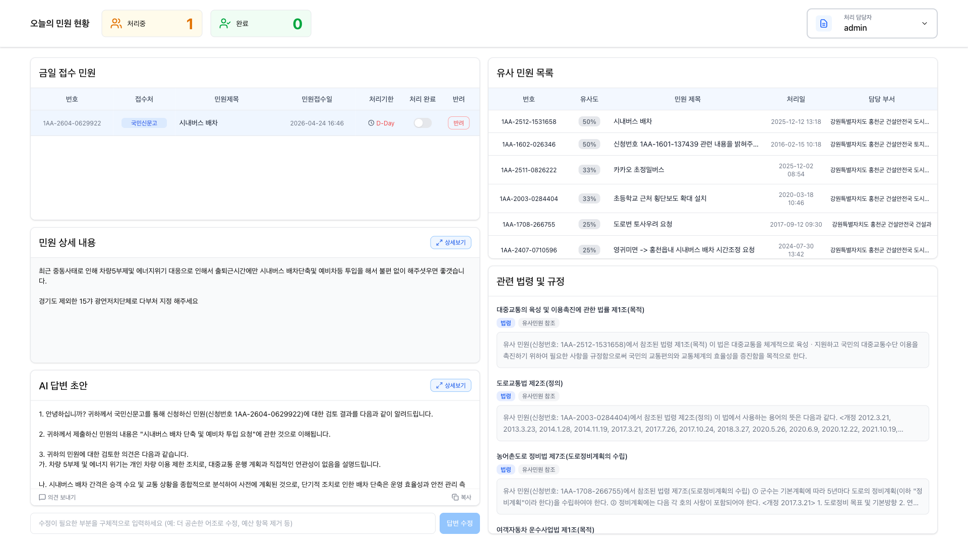 AI 민원통합시스템 처리담당자 통합 화면