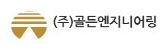 골든엔지니어링 골든엔지니어링
